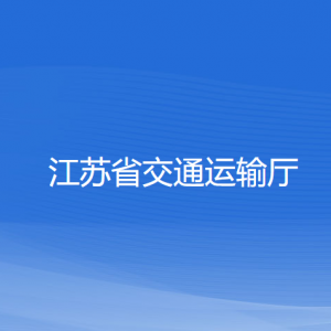 江蘇省交通運(yùn)輸廳各部門負(fù)責(zé)人和聯(lián)系電話