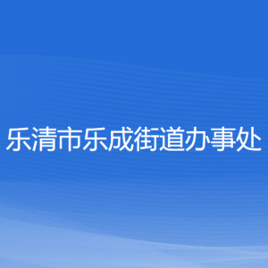 樂清市樂成街道辦事處各部門負責人和聯(lián)系電話