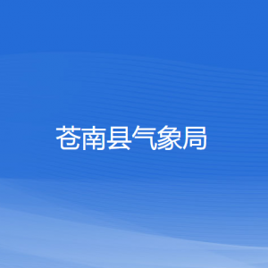 蒼南縣氣象局各部門(mén)負(fù)責(zé)人和聯(lián)系電話(huà)