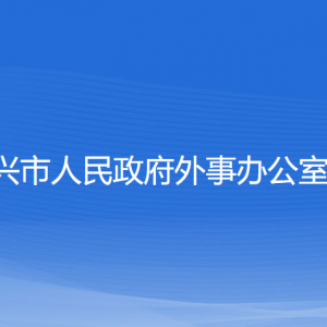 紹興市人民政府外事辦公室各部門負責人和聯(lián)系電話