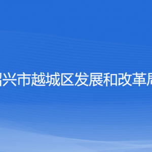 紹興市越城區(qū)發(fā)展和改革局各部門負責人和聯(lián)系電話