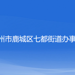 溫州市鹿城區(qū)七都街道辦事處各部門負責人和聯系電話