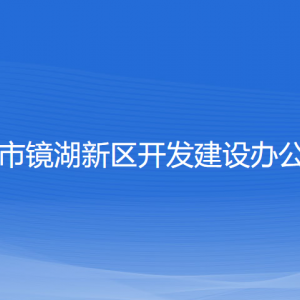 紹興市鏡湖新區(qū)開發(fā)建設(shè)辦公室各部門負(fù)責(zé)人及聯(lián)系電話