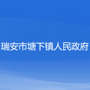 瑞安市塘下鎮(zhèn)政府各職能部門負(fù)責(zé)人及聯(lián)系電話