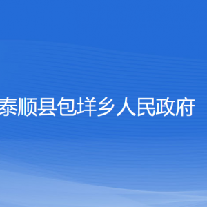 泰順縣包垟鄉(xiāng)人民政府各部門(mén)負(fù)責(zé)人和聯(lián)系電話