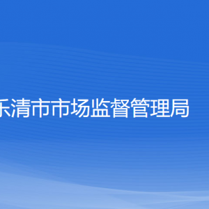 樂清市市場監(jiān)督管理局各部門負(fù)責(zé)人和聯(lián)系電話