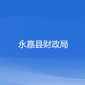 永嘉縣財(cái)政局各部門負(fù)責(zé)人和聯(lián)系電話