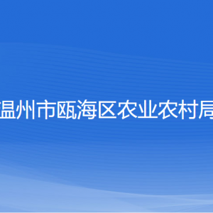 溫州市甌海區(qū)農(nóng)業(yè)農(nóng)村局各部門負責(zé)人和聯(lián)系電話