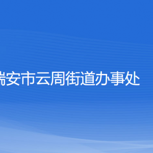 瑞安市云周街道辦事處各部門負(fù)責(zé)人和聯(lián)系電話