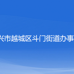 紹興市越城區(qū)斗門街道辦事處各部門負責(zé)人和聯(lián)系電話