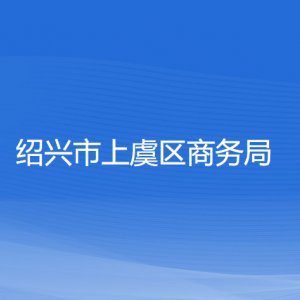 紹興市上虞區(qū)商務(wù)局各部門負責人和聯(lián)系電話