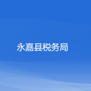 永嘉縣稅務(wù)局涉稅投訴舉報和納稅服務(wù)咨詢電話