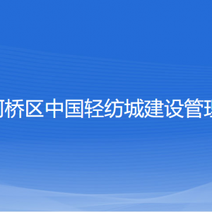 紹興市柯橋區(qū)中國(guó)輕紡城建設(shè)管理委員會(huì)各部門聯(lián)系電話