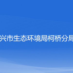 紹興市生態(tài)環(huán)境局柯橋分局各部門負(fù)責(zé)人和聯(lián)系電話