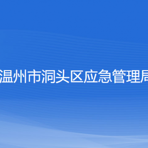 溫州市洞頭區(qū)應(yīng)急管理局各部門負(fù)責(zé)人和聯(lián)系電話