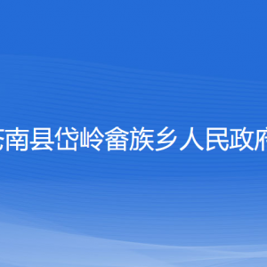 蒼南縣岱嶺畬族鄉(xiāng)人民政府各部門負(fù)責(zé)人和聯(lián)系電話