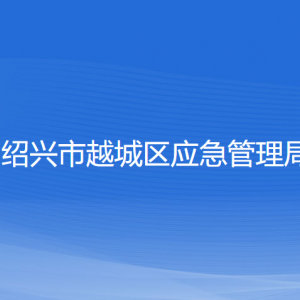 紹興市越城區(qū)應(yīng)急管理局各部門負(fù)責(zé)人和聯(lián)系電話