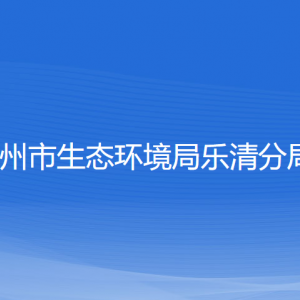 溫州市生態(tài)環(huán)境局樂(lè)清分局各部門(mén)負(fù)責(zé)人和聯(lián)系電話