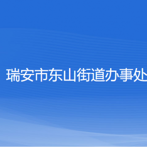 瑞安市東山街道辦事處各部門負(fù)責(zé)人和聯(lián)系電話