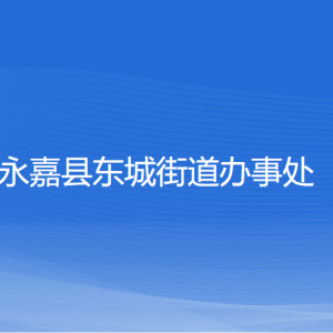 永嘉縣東城街道辦事處各部門負(fù)責(zé)人和聯(lián)系電話