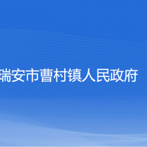 瑞安市曹村鎮(zhèn)政府各部門(mén)負(fù)責(zé)人和聯(lián)系電話(huà)