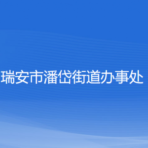 瑞安市潘岱街道辦事處各部門負責人和聯(lián)系電話