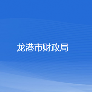 龍港市財(cái)政局各部門(mén)負(fù)責(zé)人和聯(lián)系電話