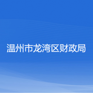 溫州市龍灣區(qū)財政局各部門負(fù)責(zé)人和聯(lián)系電話