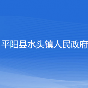 平陽(yáng)縣水頭鎮(zhèn)人民政府各部門負(fù)責(zé)人和聯(lián)系電話