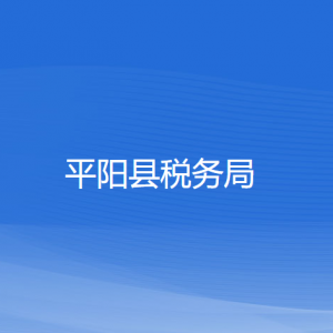 平陽縣稅務(wù)局涉稅投訴舉報(bào)和納稅服務(wù)咨詢電話