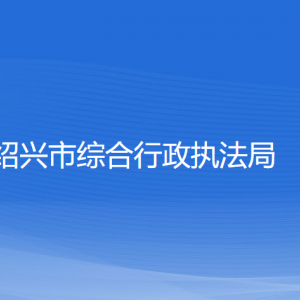 紹興市綜合行政執(zhí)法局各部門負(fù)責(zé)人和聯(lián)系電話