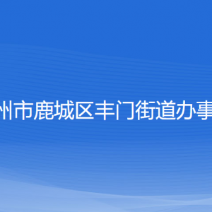 溫州市鹿城區(qū)豐門街道辦事處各部門負責人和聯(lián)系電話