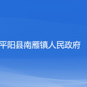 平陽縣南雁鎮(zhèn)人民政府各部門負責人和聯(lián)系電話