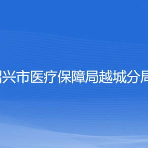 紹興市醫(yī)療保障局越城分局各部門(mén)負(fù)責(zé)人和聯(lián)系電話