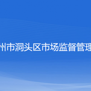 溫州市洞頭區(qū)市場監(jiān)督管理局各部門負責(zé)人和聯(lián)系電話