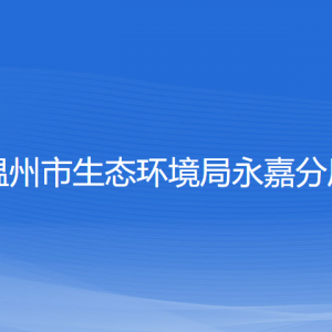 溫州市生態(tài)環(huán)境局永嘉分局各部門負(fù)責(zé)人和聯(lián)系電話