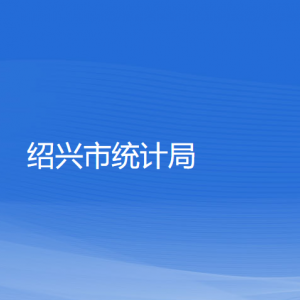 紹興市統(tǒng)計局各部門負責人和聯(lián)系電話