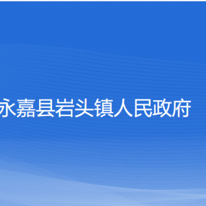 永嘉縣巖頭鎮(zhèn)人民政府各部門負(fù)責(zé)人和聯(lián)系電話