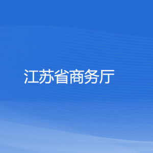 江蘇省商務廳各部門對外聯(lián)系電話