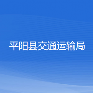 平陽縣交通運輸局各部門負(fù)責(zé)人和聯(lián)系電話