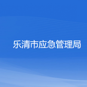 樂清市應(yīng)急管理局各部門負(fù)責(zé)人和聯(lián)系電話