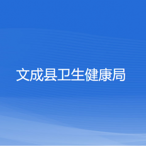 文成縣衛(wèi)生健康局各部門負責人和聯(lián)系電話