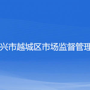 紹興市越城區(qū)市場(chǎng)監(jiān)督管理局各部門(mén)負(fù)責(zé)人和聯(lián)系電話