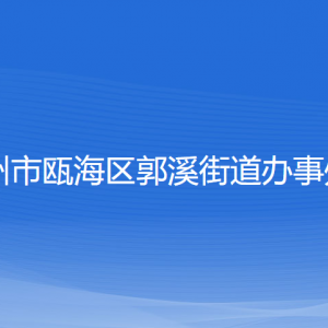 溫州市甌海區(qū)郭溪街道辦事處各部門負(fù)責(zé)人和聯(lián)系電話