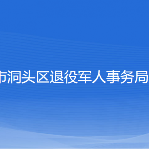 溫州市洞頭區(qū)退役軍人事務(wù)局各部門負責(zé)人和聯(lián)系電話