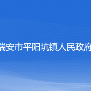 瑞安市平陽(yáng)坑鎮(zhèn)政府各職能部門負(fù)責(zé)人和聯(lián)系電話