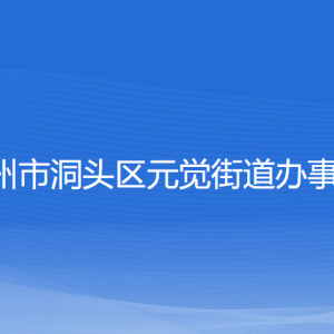 溫州市洞頭區(qū)元覺街道辦事處各部門負責人和聯系電話