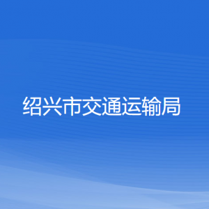 紹興市交通運輸局各部門負(fù)責(zé)人和聯(lián)系電話