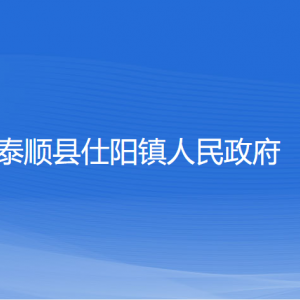 泰順縣仕陽鎮(zhèn)人民政府各部門負(fù)責(zé)人和聯(lián)系電話