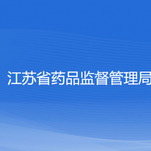 江蘇省藥品監(jiān)督管理局各處室政務服務聯(lián)系電話